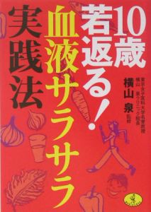 １０歳若返る！血液サラサラ実践法