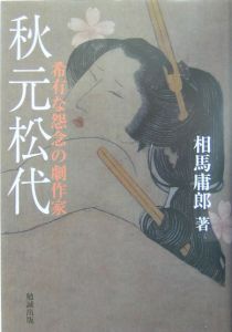 秋元松代