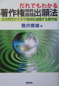 だれでもわかる著作権特許商標出願法