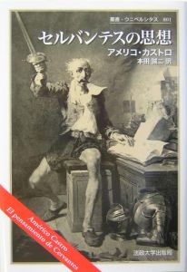 セルバンテスの思想