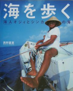 海を歩く