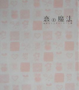 恋の魔法 田村セツコポストカード集/田村セツコ 本・漫画やDVD・CD 