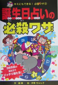 誕生日占いの必殺ワザ 絹華の絵本 知育 Tsutaya ツタヤ 誕生日占いの必殺ワザ 絹華の絵本 知育 Tsutaya ツタヤ