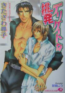 デリケートな挑発