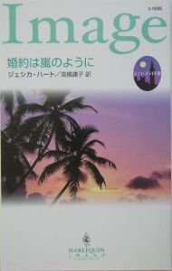 婚約は嵐のように