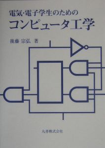 電気・電子学生のためのコンピュータ工学/丸善出版/後藤宗弘