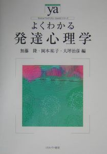 よくわかる発達心理学