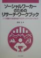 ソーシャルワーカーのためのリサーチ・ワークブック