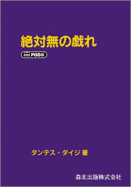 絶対無の戯れ＜ＰＯＤ版＞