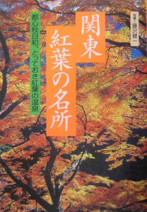 関東紅葉の名所