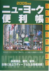 ニューヨーク便利帳　２００５年版