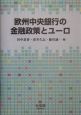 欧州中央銀行の金融政策とユーロ