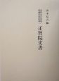 高野山正智院經藏史料集成　正智院文書(1)