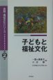 子どもと福祉文化　実践・福祉文化シリーズ2