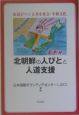 北朝鮮の人びとと人道支援