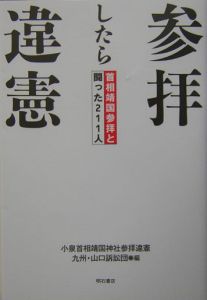 参拝したら違憲