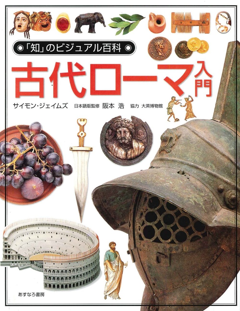 「知」のビジュアル百科　古代ローマ入門