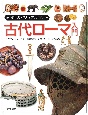 「知」のビジュアル百科　古代ローマ入門(9)
