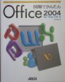 図解でかんたんOffice　2004　for　Mac　OS10
