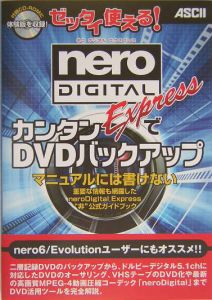 アスキーB2B編集部『ゼッタイ使える! nero Digital Expressで』