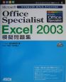 Microsoft　Office　Specialist　Excel2003　模擬問題集