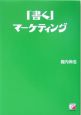 「書く」マーケティング