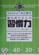 アメフトコーチに学ぶ勝ち続ける人の「習慣力」