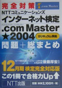 完全対策ＮＴＴコミュニケーションズインターネット検定．ｃｏｍ　１２月期検定完全対応