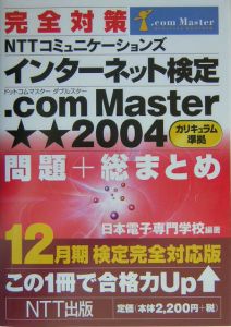 完全対策ＮＴＴコミュニケーションズインターネット検定．ｃｏｍ　１２月期検定完全対応