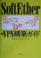 SoftEther＋VPN構築ガイド