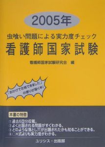 看護師国家試験　虫喰い問題による実力度チェック　２００５