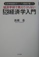 経済学部で教えてくれない反経済学入門