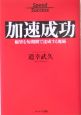 加速成功　願望を短期間で達成する魔術