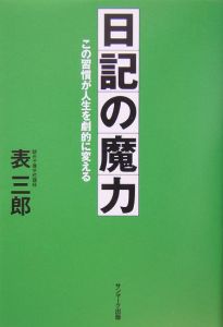 日記の魔力 この習慣が人生を劇的に変える