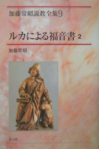 加藤常昭説教全集　ルカによる福音書