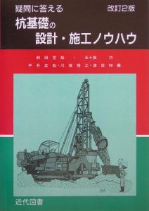 疑問に答える杭基礎の設計・施工ノウハウ