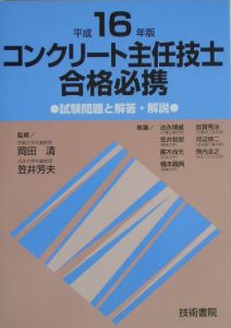 コンクリート主任技士合格必携　平成１６年度版