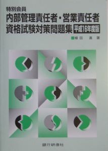 特別会員内部管理責任者・営業責任者資格試験対策問題集　平成１６年度版