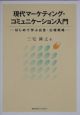 現代マーケティング・コミュニケーション入門