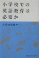 小学校での英語教育は必要か