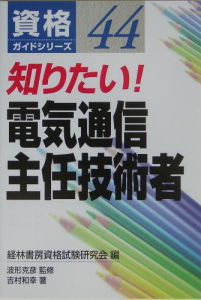 知りたい！電気通信主任技術者