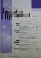イノベーション・マネジメント研究　2004(1)