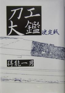 刀工大鑑