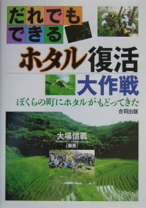 だれでもできるホタル復活大作戦