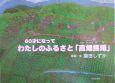 60才になってわたしのふるさと「高畑馬場」