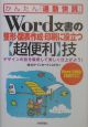 Word文書の整形・図表作成・印刷に役立つ〈超便利〉技