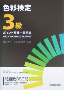 色彩検定３級ポイント整理＋問題集