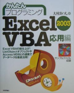 かんたんプログラミングExcel 2003 VBA 応用編