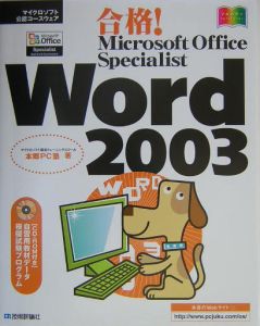 合格！　Ｍｉｃｒｏｓｏｆｔ　Ｏｆｆｉｃｅ　Ｓｐｅｃｉａｌｉｓ