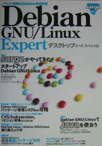 『Debian GNU/Linux Expertデスクトップユ』技術評論社書籍編集部